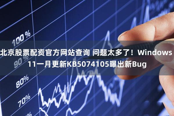 北京股票配资官方网站查询 问题太多了!Windows 11一月更新KB5074105曝出新Bug