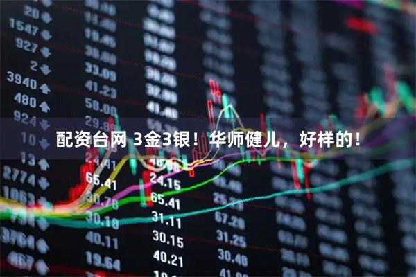 配资台网 3金3银！华师健儿，好样的！